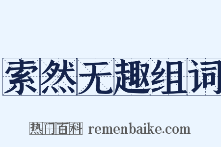 索然无趣组词是什么意思的图片